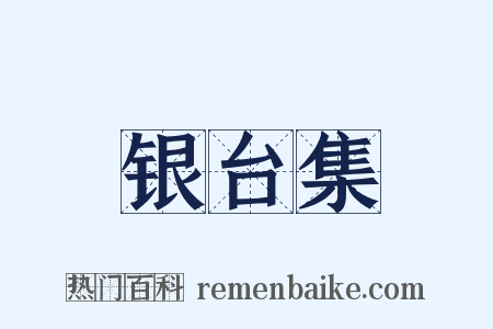 银台集是什么意思的图片